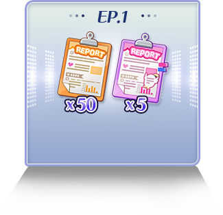 에피소드 1 보상