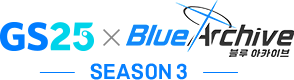 GS25 x Blue Archive Season 3